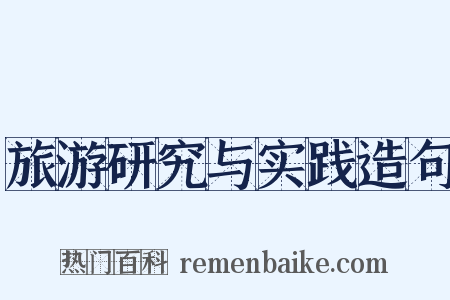 旅游研究与实践造句是什么意思的图片